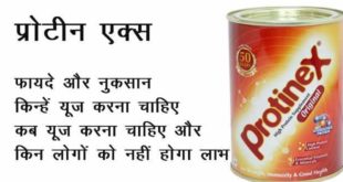 10 health benefits of Proteinex powder in hindi